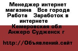 Менеджер интернет магазина - Все города Работа » Заработок в интернете   . Кемеровская обл.,Анжеро-Судженск г.